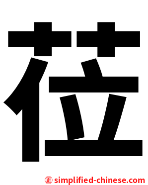 莅