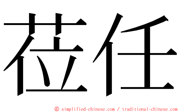莅任 ming font