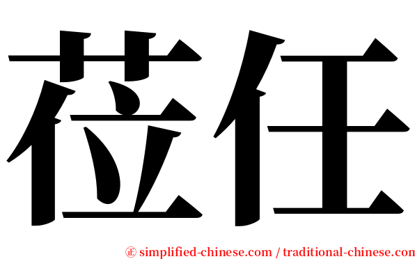 莅任 serif font