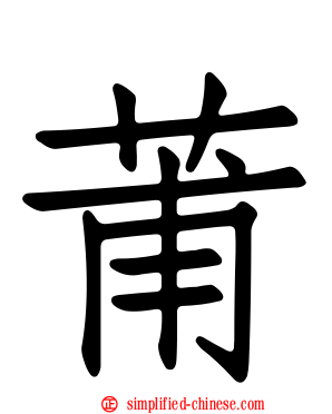 莆