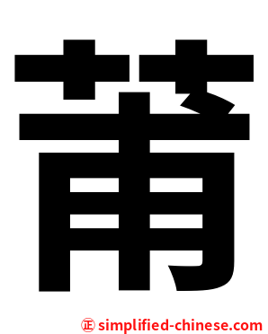 莆