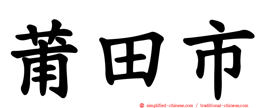 莆田市