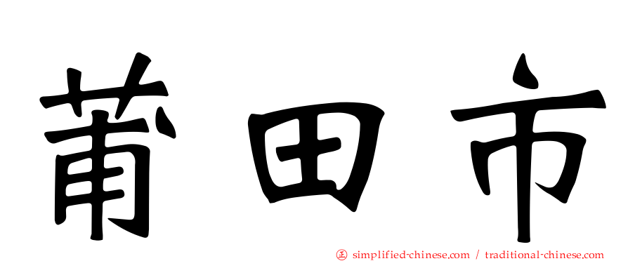 莆田市