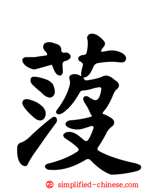 莈