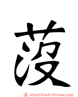 莈