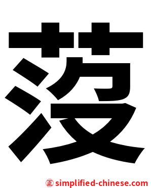 莈