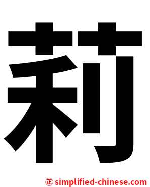 莉