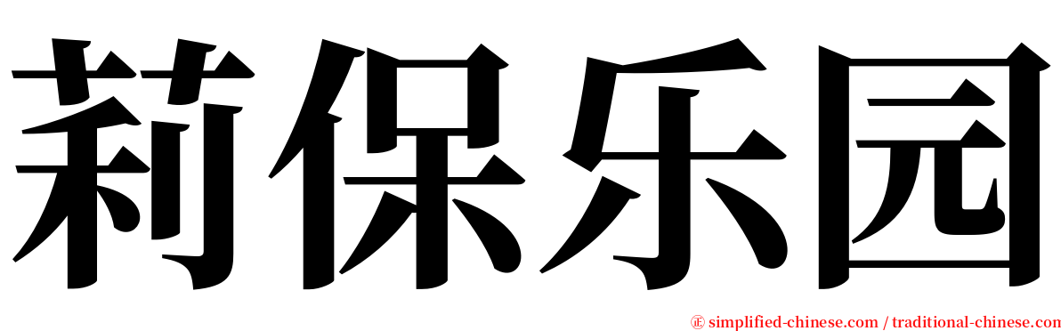 莉保乐园 serif font