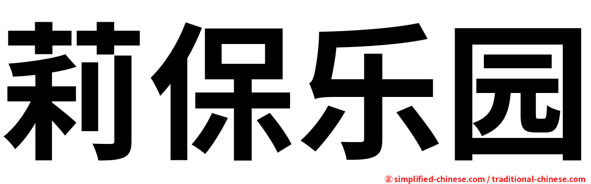 莉保乐园