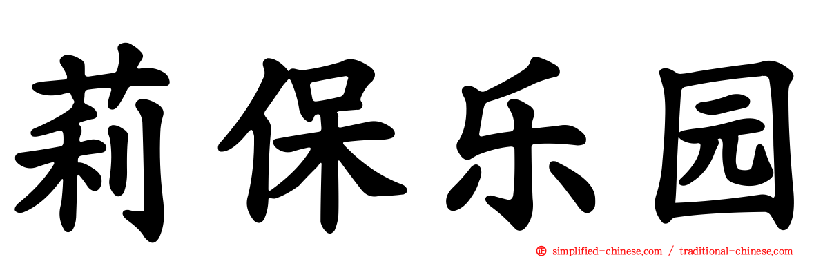 莉保乐园