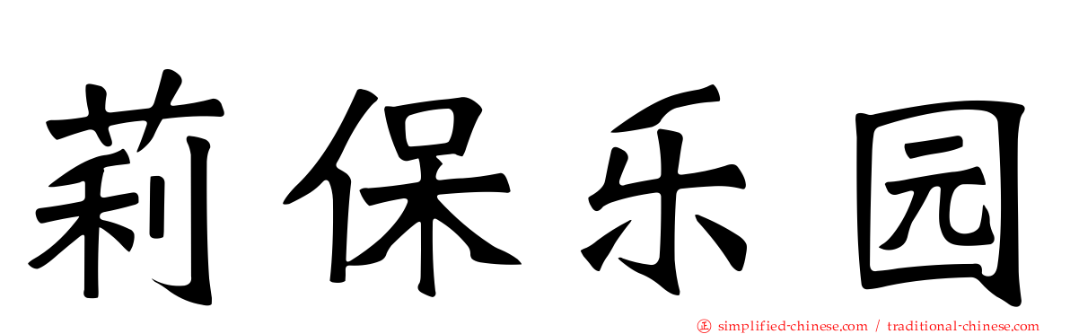 莉保乐园