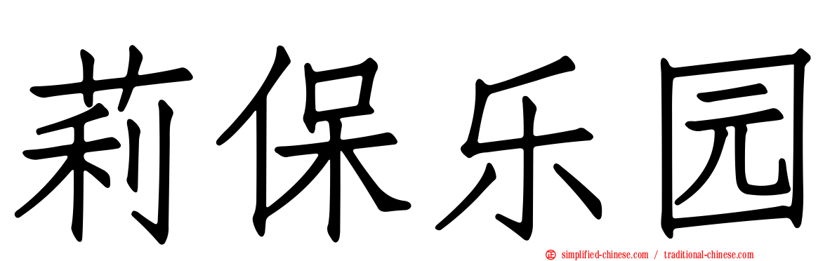 莉保乐园