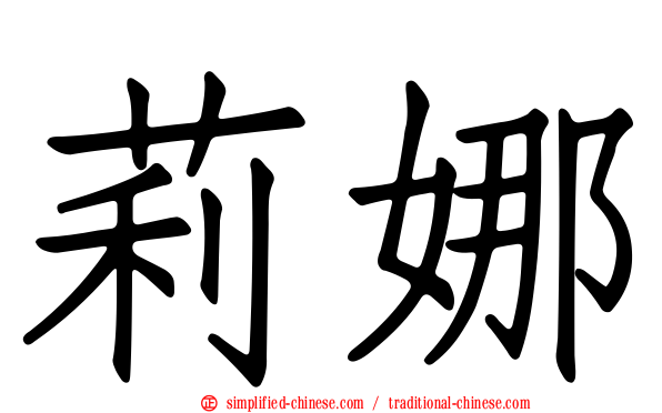 莉娜
