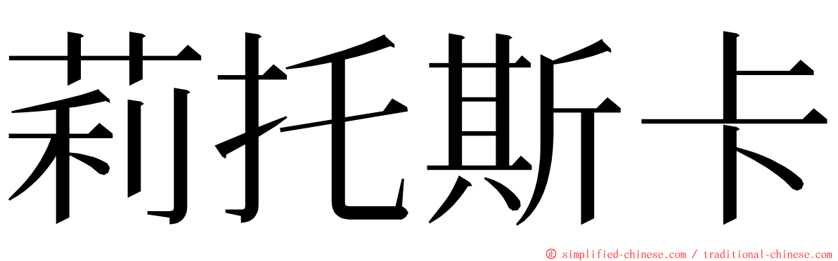 莉托斯卡 ming font