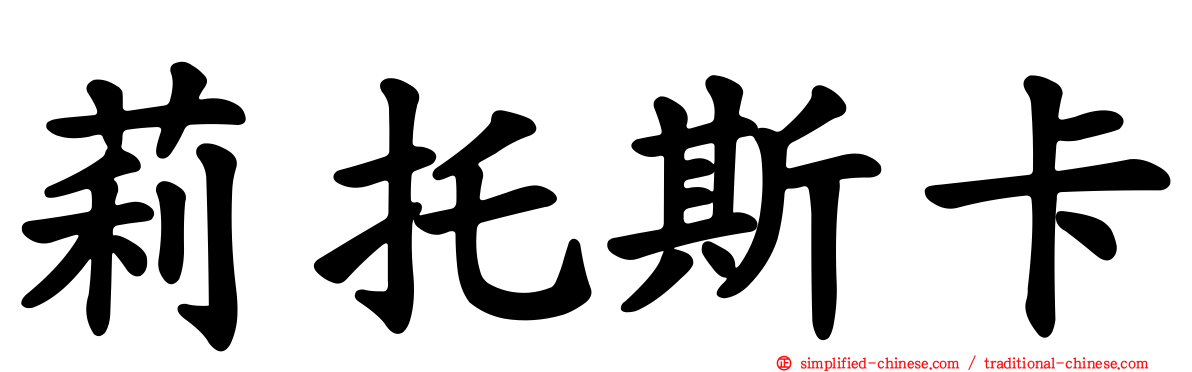 莉托斯卡