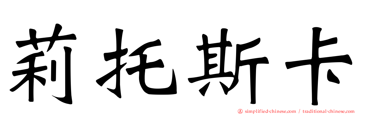 莉托斯卡
