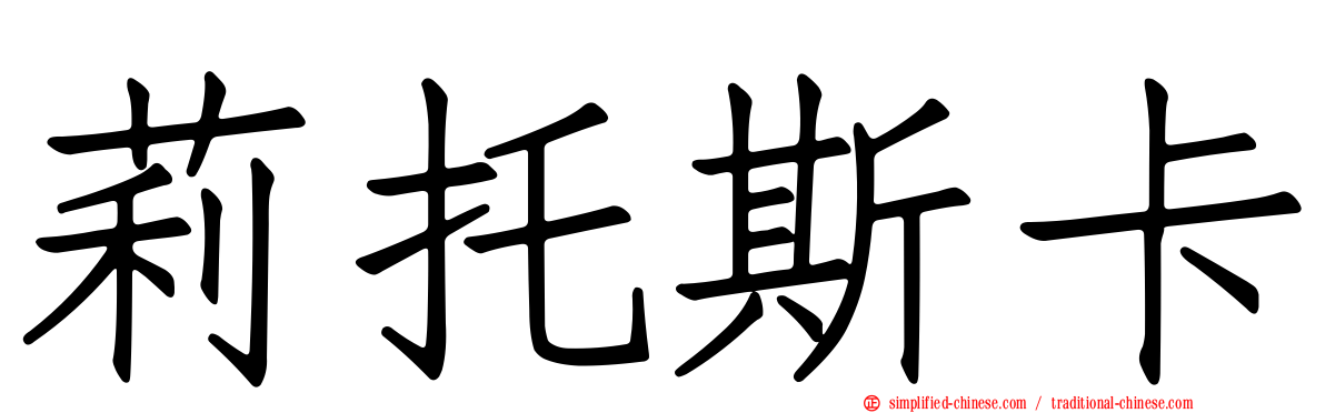 莉托斯卡