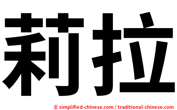 莉拉
