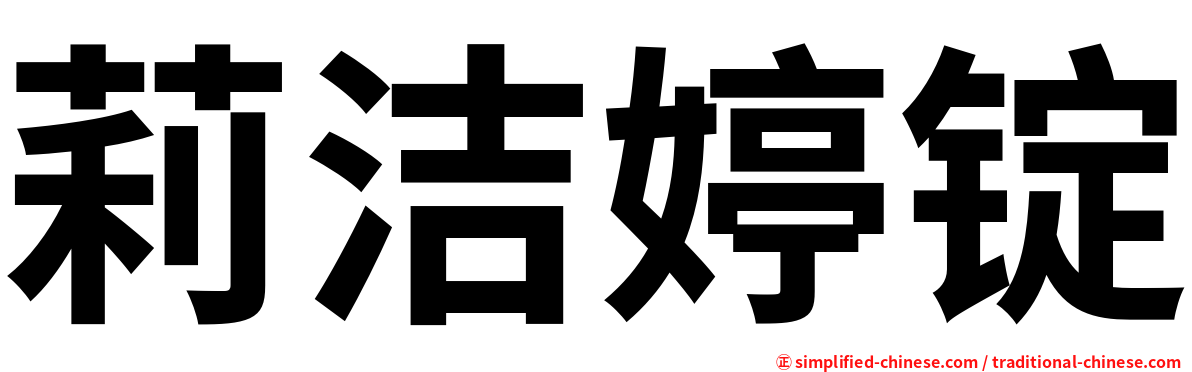 莉洁婷锭