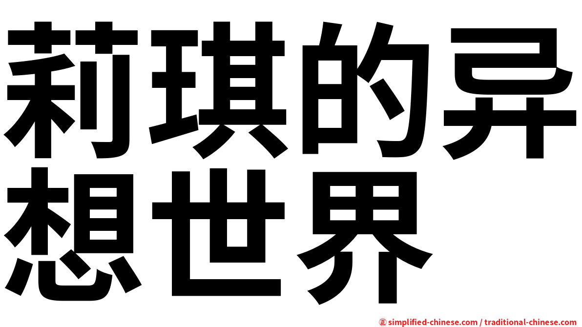 莉琪的异想世界