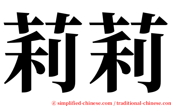 莉莉 serif font