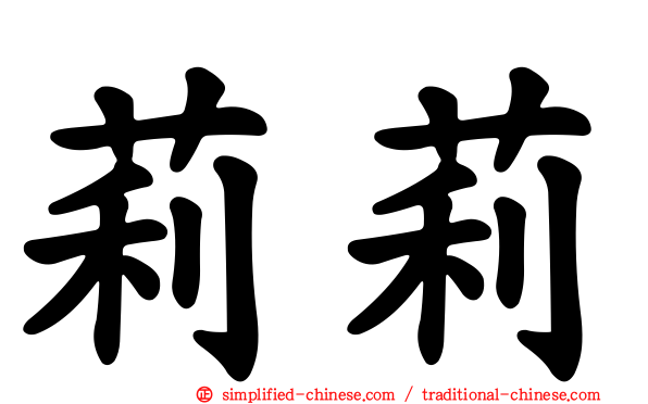 莉莉