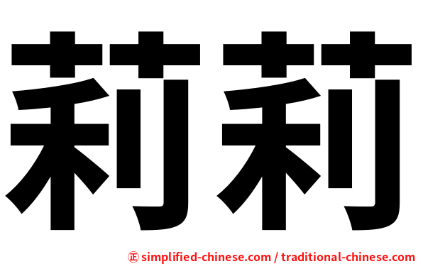 莉莉