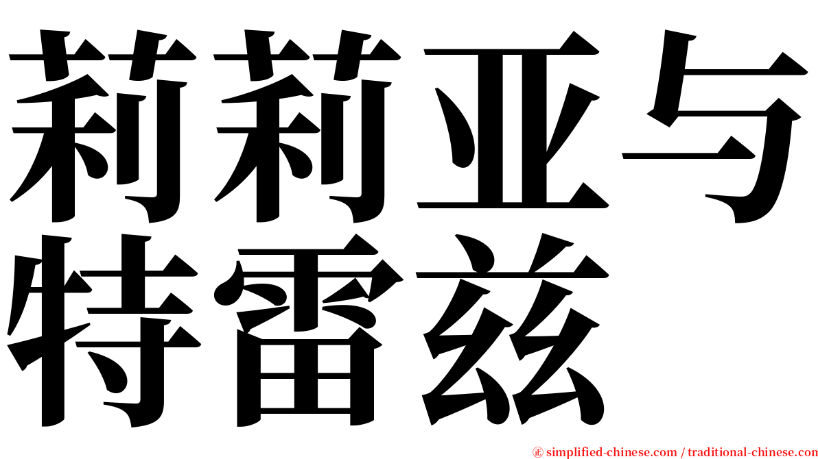 莉莉亚与特雷兹 serif font