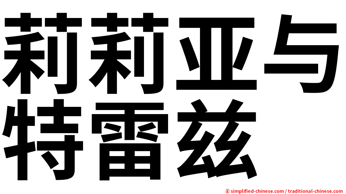 莉莉亚与特雷兹