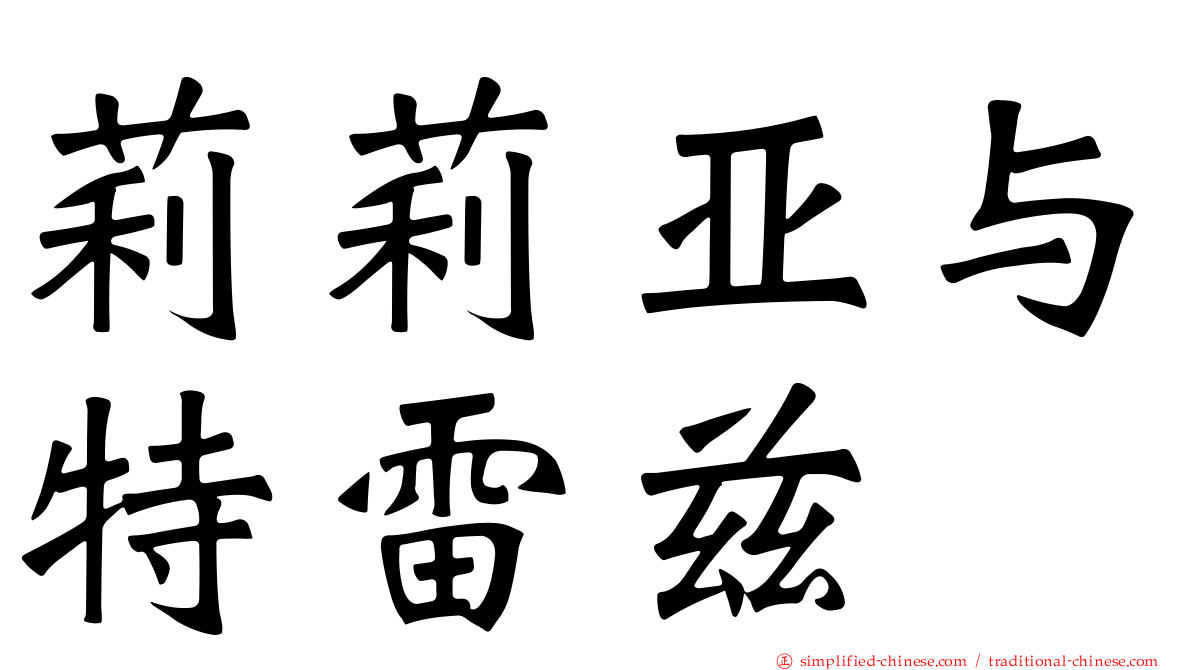 莉莉亚与特雷兹