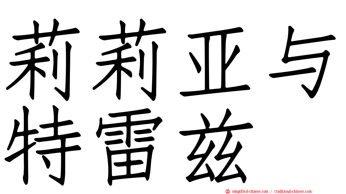莉莉亚与特雷兹