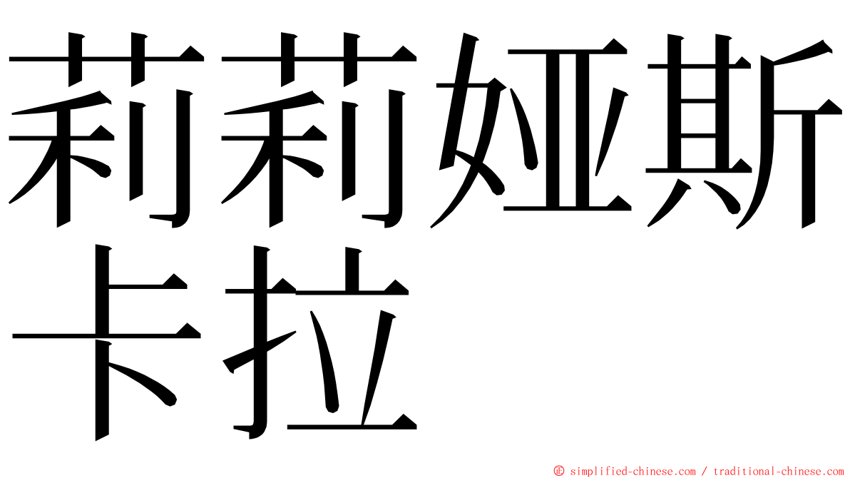 莉莉娅斯卡拉 ming font