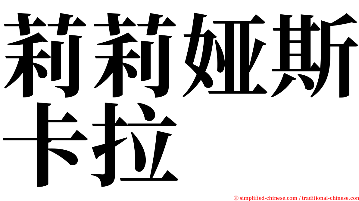 莉莉娅斯卡拉 serif font
