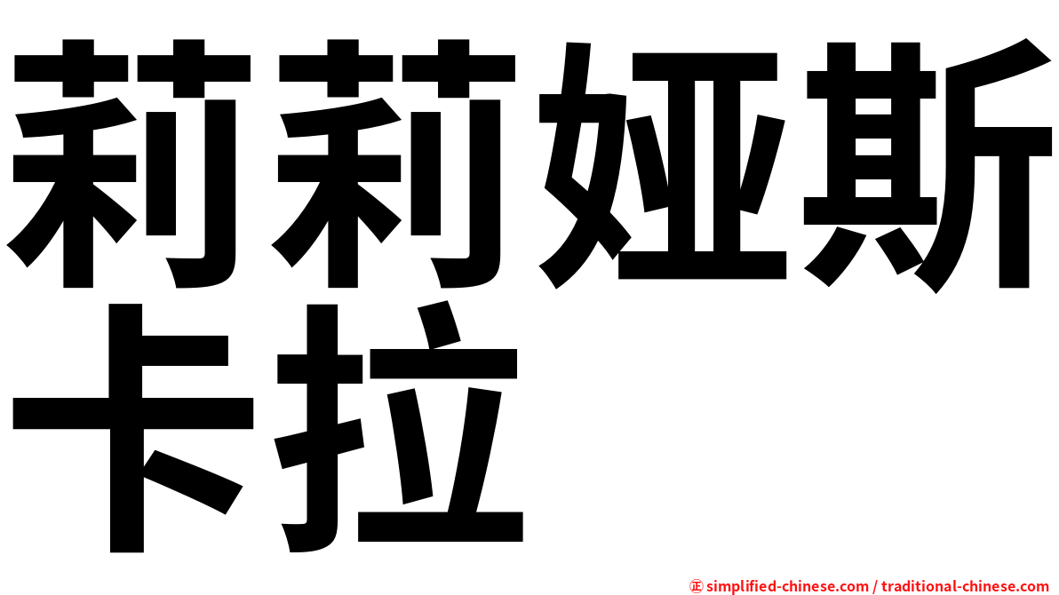 莉莉娅斯卡拉