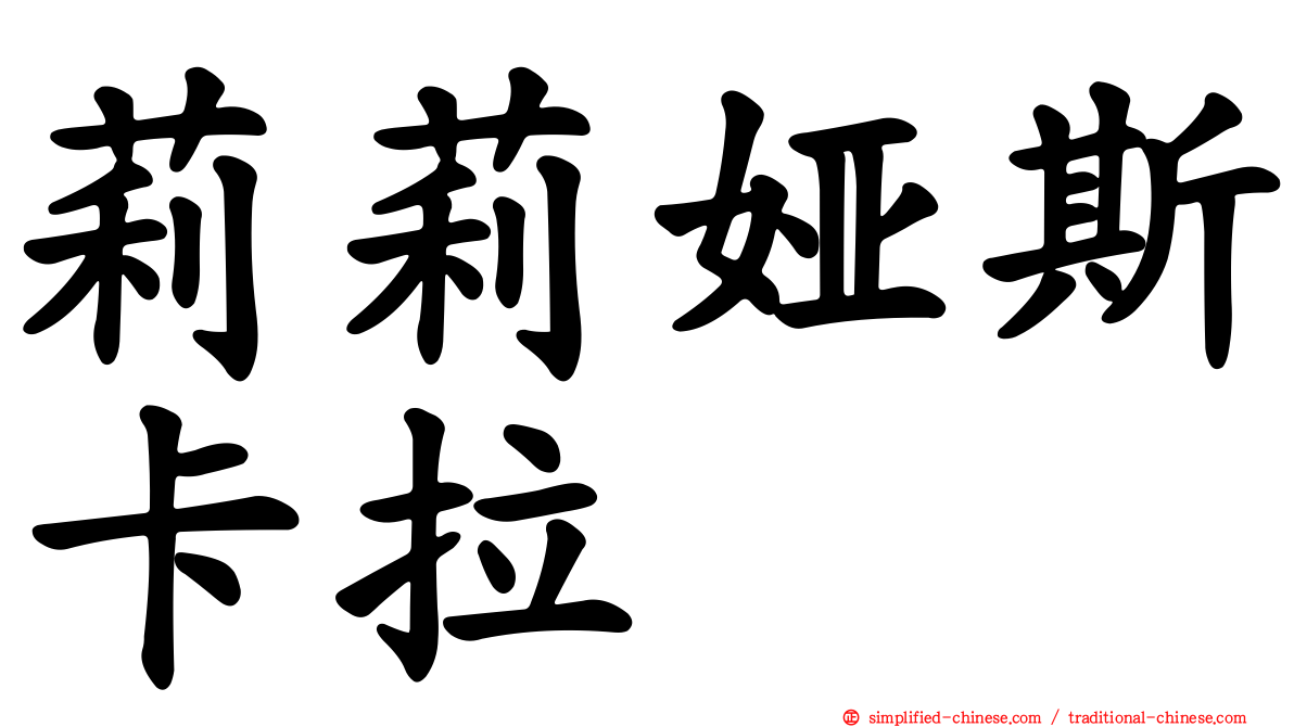 莉莉娅斯卡拉