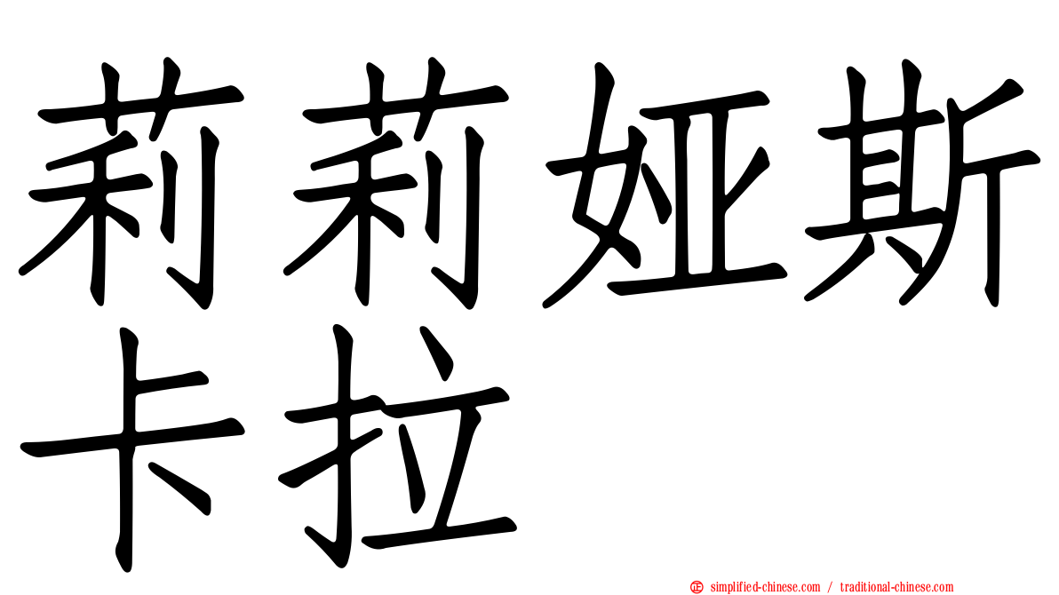 莉莉娅斯卡拉
