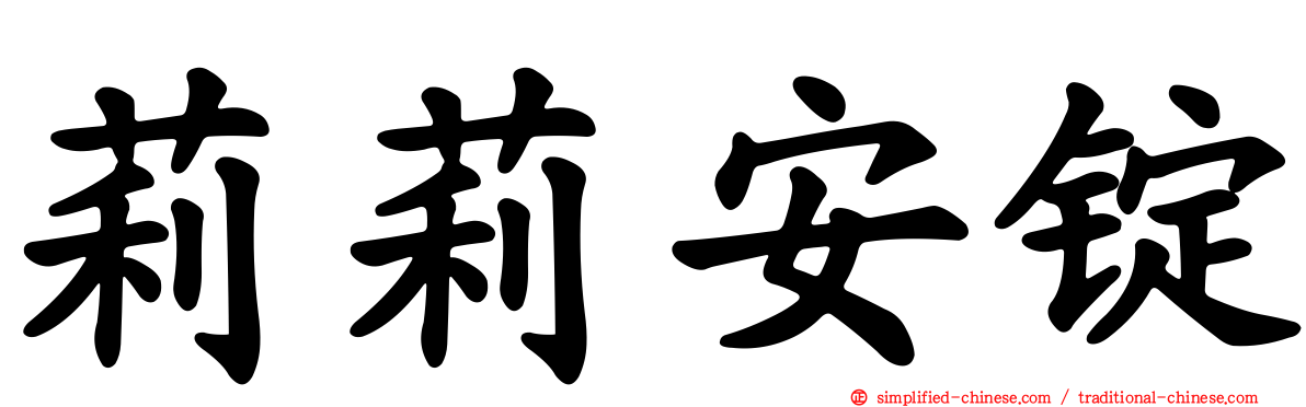 莉莉安锭