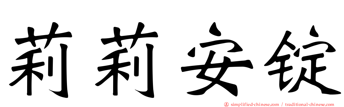 莉莉安锭