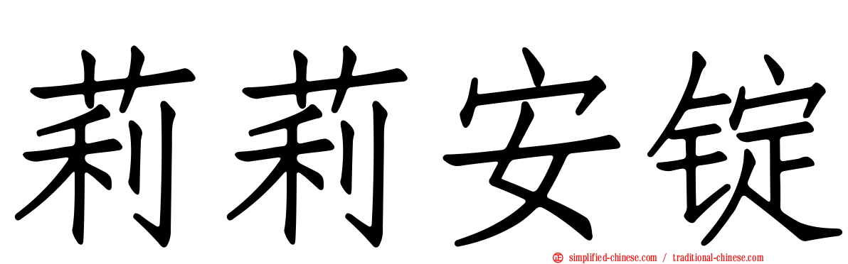 莉莉安锭