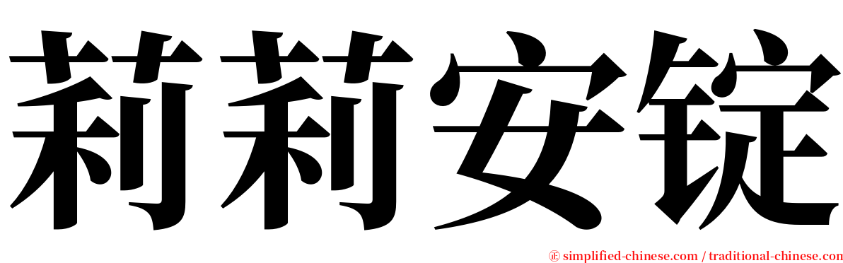 莉莉安锭 serif font