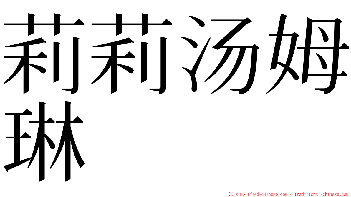 莉莉汤姆琳 ming font
