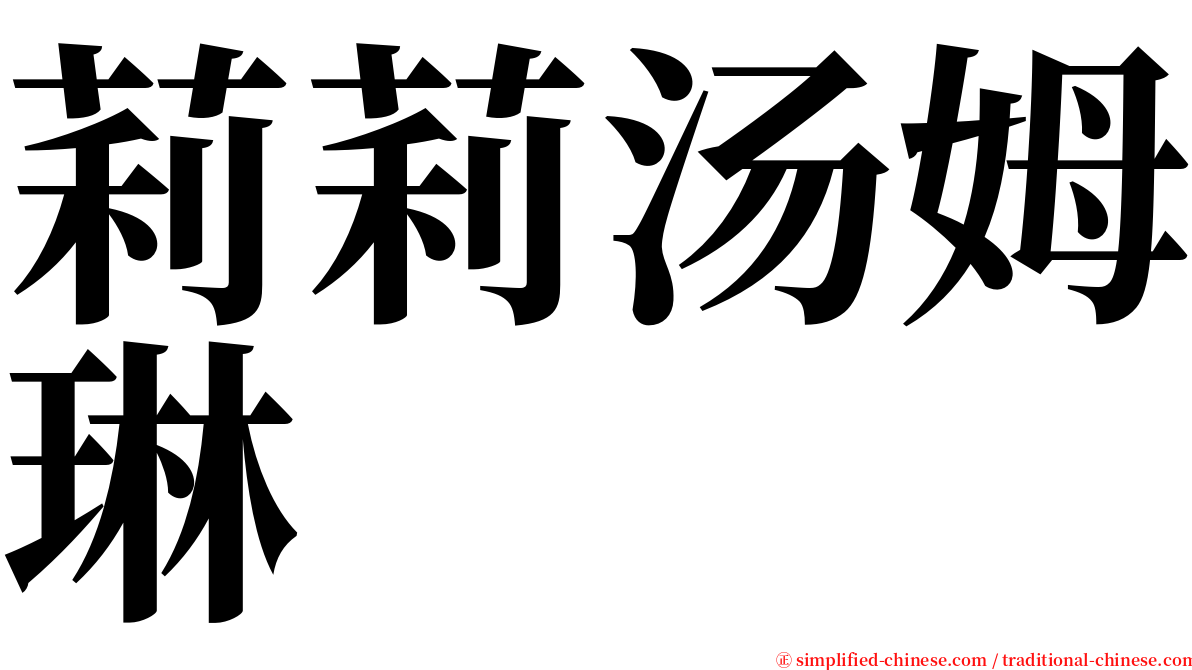 莉莉汤姆琳 serif font