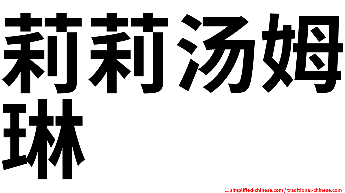 莉莉汤姆琳