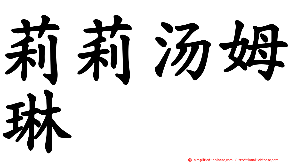 莉莉汤姆琳