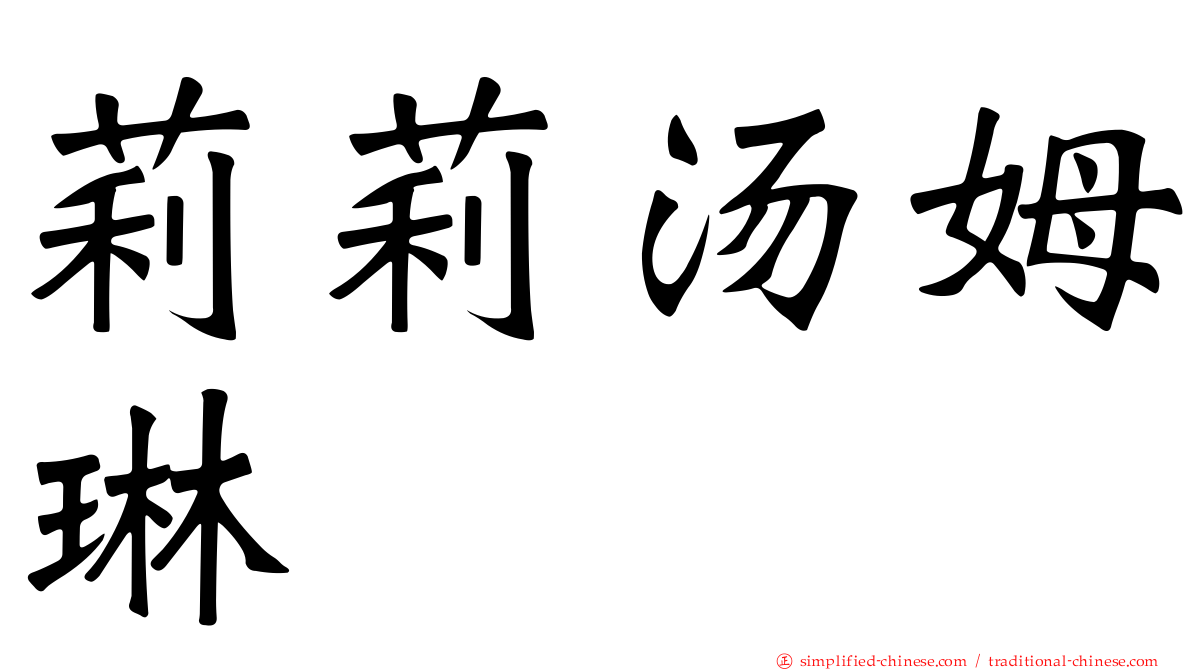 莉莉汤姆琳