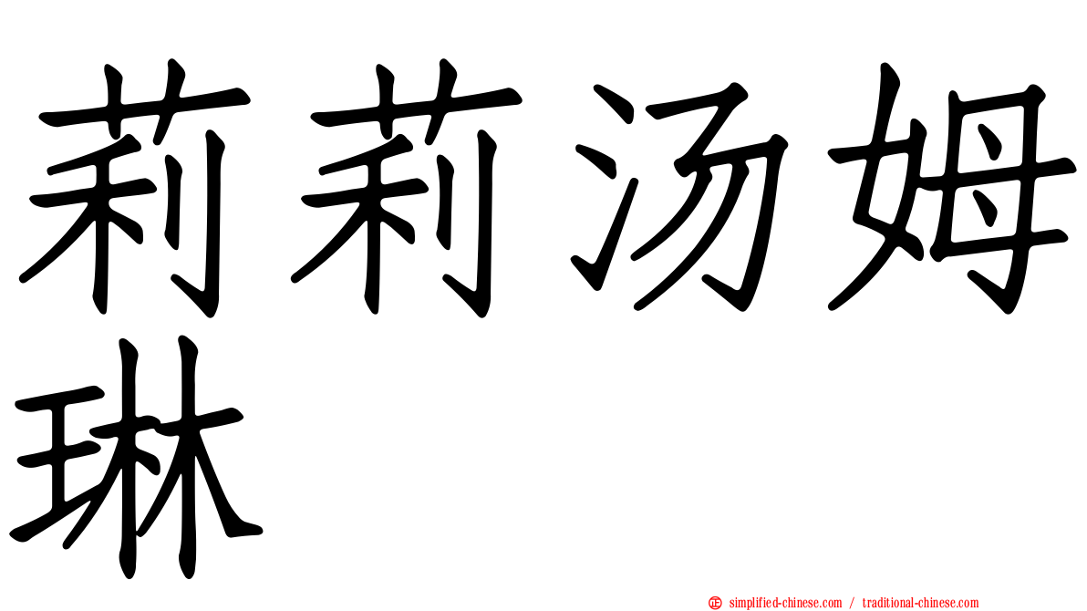 莉莉汤姆琳
