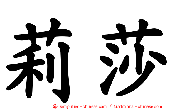 莉莎