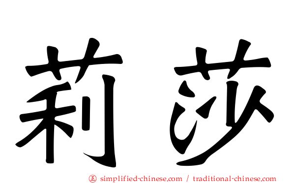 莉莎