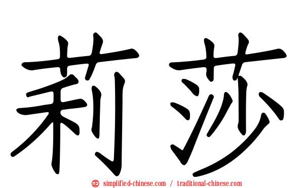 莉莎