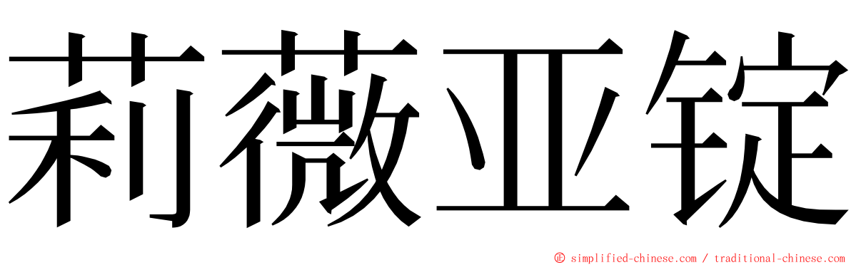 莉薇亚锭 ming font